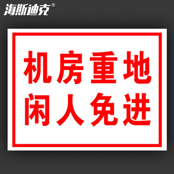 海斯迪克 电力警告标识禁止牌 安全标识牌 不干胶贴纸 机房重地 闲人免进25*31.5CM (2张) HKBS06-2