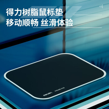 得力(deli)舒适耐磨树脂鼠标垫  办公电脑桌垫 鼠标垫 鼠标垫小号鼠标垫电竞 黑色2227
