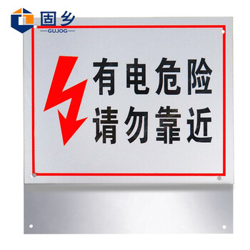 固乡 铝板反光电力标牌【有电危险 请勿靠近】20*25cm 可定制 标识牌当心触电 标志牌