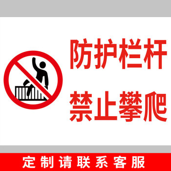 警示贴严禁靠近安全标识牌禁高空抛物防护栏杆禁止攀爬默认pvc塑料板