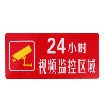 冰禹 BYly-85 您已进入监控区域警示牌 提示标语牌铭牌 22*30cm不干胶警告贴纸
