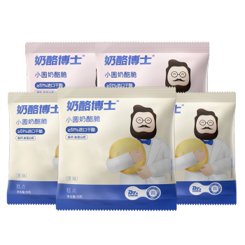验货网友试用使用详解奶酪博士国产高钙小圆奶酪脆零食营养高钙 原味3+蕃茄味2袋评测如何插图1