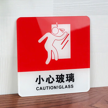 冰禹 亚克力门牌标牌指示牌 学校公司警示牌 10*10cm 小心玻璃 1个(3个起订) BYbp-509