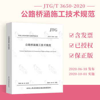2020年新版 JTG/T 3650-2020 公路桥涵施工技术规范