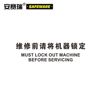 安赛瑞 OSHA安全标示牌（危险-维修前请将机器锁定）安全标识250×315mm31794