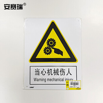 安赛瑞 机械设备安全标识牌（当心机械伤人）安全标志PVC塑料板250×315mm30803