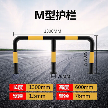 万尊 M型护栏钢管挡车器户外停车场围栏马路隔离护栏阻车器76*长1300*高600mm壁厚1.5mm