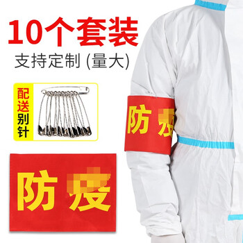 坚冠 袖章 防疫+别针10个装 志愿者袖套值勤督查标牌值班社会服务标志袖标