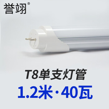 誉翊 led灯管T8日光灯长条灯条形光管 单灯管1.2米 40W-正白光