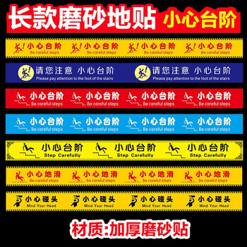 百舸 防滑地贴 防滑耐磨地贴提示牌 安全温馨创意标语 小心台阶T1（10*40cm）