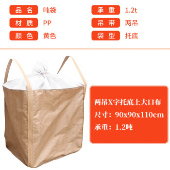 飞尔（FLYER）工业吨包袋 吊袋 沙子集装袋 吨袋【两吊X字托底上大口布 90x90x110cm1.2吨】