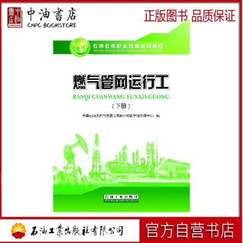 2016版 燃气管网运行工（下册） 石油工业出版社