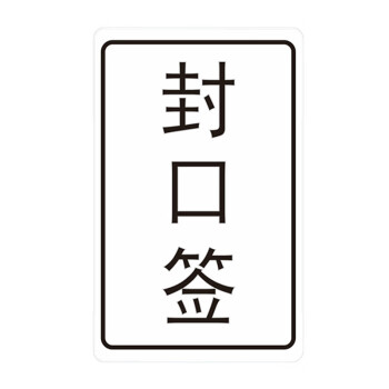 飞尔（FLYER）封口贴 透明防水长方形金银黑字封检验贴【40x25mm 黑字 封口签 1000贴】