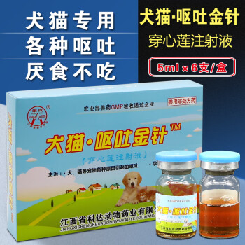 胃复安针剂止吐宁针剂狗呕吐药猫咪呕吐黄水穿心莲注射用液止吐药