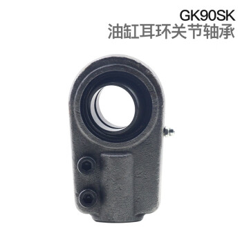 希汉 液压油缸耳环杆端关节轴承 GK...SK系列（GAS...） GK90SK
