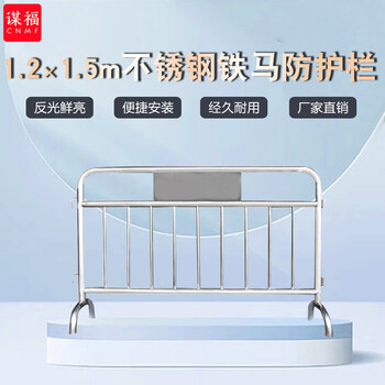 谋福564不锈钢铁马护栏隔离栏移动隔离广场地铁围栏杆景区围栏可定制定制收费201不锈钢加横管1.2米×1.5米