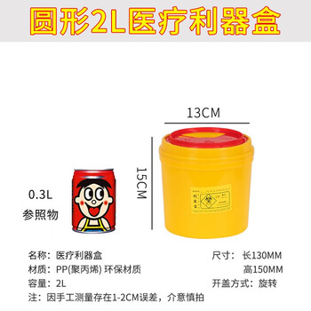 领象 利器盒桶医疗废物黄色污物垃圾桶锐器盒医院诊所收纳针头损伤性收纳筒 圆形2L