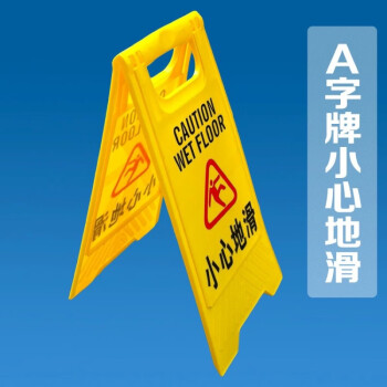 艾科堡 A字告示牌 小心地滑 人字折叠塑料警示牌指示牌 AKB-JSP-028
