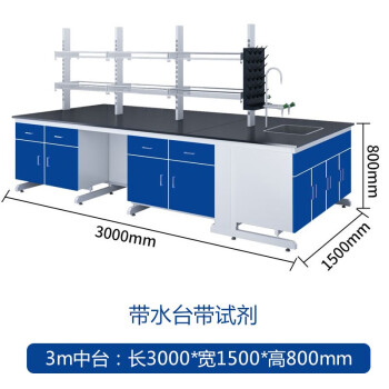 万尊 钢木实验台中央台3m带水柜带试剂架深蓝色工作台化验室操作台