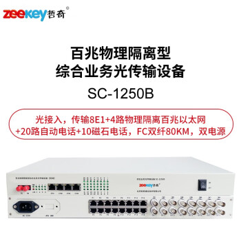 哲奇SC-1250B百兆隔离型综合业务光端机8E1+4隔离百兆+20话+10磁石FC双纤80KM双电源1台
