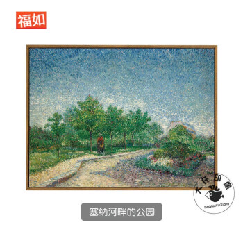 画丰收油画世界名画复制品凡高挂画客厅餐厅卧室壁画 塞纳河畔的公园