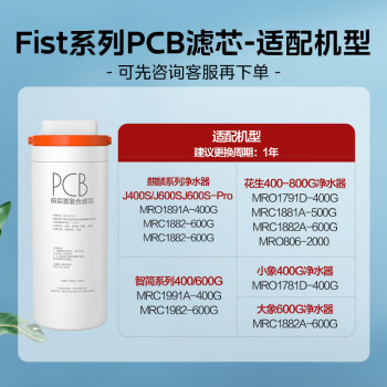 美的净水器0阻垢剂滤芯适用MRO1891A//1791D/1781D-400G、1991A、MRC1882A/1882-600G  Fist系列-PCB