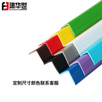 集华世 防撞条护角楼梯幼儿园台阶PVC塑料墙角桌子包边条【定制尺寸颜色联系客服】JHS-0784