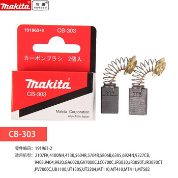 牧田（MAKITA）原装碳刷CB-303   电动工具配件191963-2