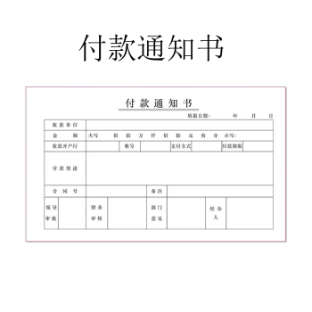 付款通知单付款通知书付款申请单付款证明凭证温妤10本