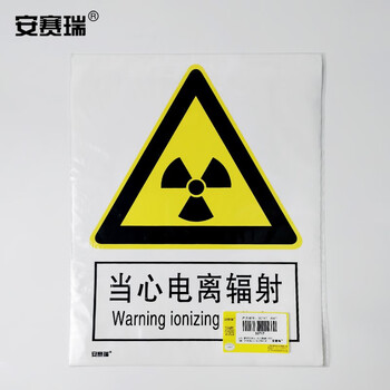 安赛瑞 工厂安全标识牌（当心电离辐射）警示标识 3M不干胶 250×315mm 30717