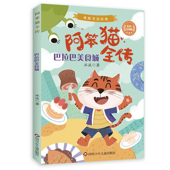 正版阿笨猫全传巴拉巴美食城9787572800665冰波