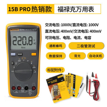 福禄克（FLUKE）F15B PRO 数字万用表多用表三用表复用表交直流1000V 1年维保