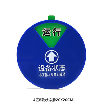 飞尔（FLYER）机器设备状态标识牌 旋转磁铁亚克力设备状态牌 设备管理指示牌  4区B款状态牌20X20CM