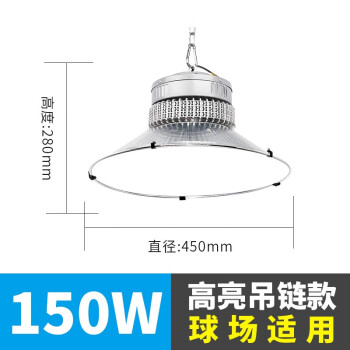 誉翊 led防眩目照明灯 室内体育场馆吊灯篮球场羽毛球馆灯画室灯 150W 挂链款送吊链+吸顶盘