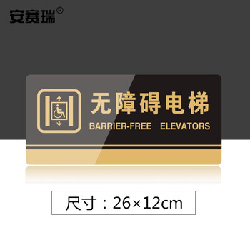 安赛瑞 亚克力标识牌 办公室车间超市指引牌 公共场所标志提示牌 无障碍电梯 3M背胶 35280
