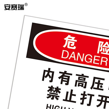 安赛瑞 OSHA安全标识（危险内有高压电禁止打开）高压警示标牌250×315mm31156