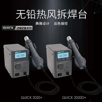 快克(QUICK)QUICK2020+无铅热风拆焊台750W智能功率自动休眠液晶显示100～500℃