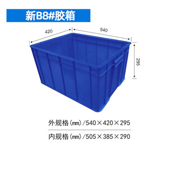 飞尔 塑料周转箱 塑料方盘 长方形中转箱 仓库物料胶箱【新B8 540x420x295mm】