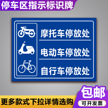 电动车电瓶车停放处标识牌自行车摩托车停车场充电区停指示警示牌pt09