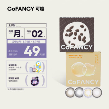 cofancy可糖 巧克力美瞳月抛女2片装轻混血彩色隐形眼镜近视 高冷雪顶