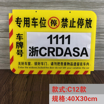 飞尔（FLYER）安全警示标识私家车位牌挂牌私人停车牌专用车位牌【车牌挂牌C12款】
