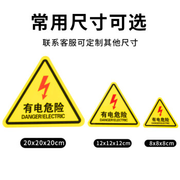 冰禹 BYaf-518 有电危险警示贴（10个）设备安全牌注警示牌 有电危险12*12cm