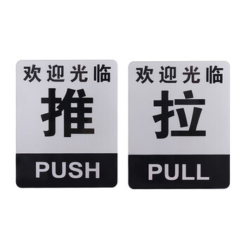 飞尔（FLYER）安全警示标识亚克力推拉门贴温馨提示牌墙贴指示牌标识牌定制门牌 05款推拉（一对请拍2个）