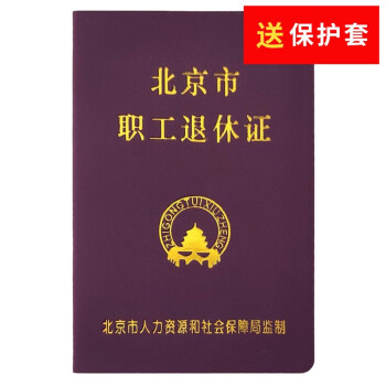 新版北京市退休证企业退休证空广东白本皮革通用版证