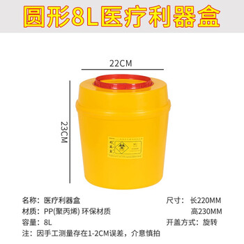 领象 利器盒桶医疗废物黄色污物垃圾桶锐器盒医院诊所收纳针头损伤性收纳筒 圆形8L