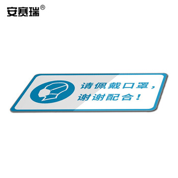 安赛瑞 安全标识(请佩戴口罩 谢谢配合）安全标语标牌 亚克力警示标志牌 300×150mm 25274