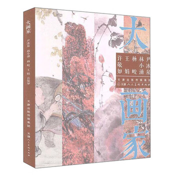 大画家尹冰泉林小涌杨峻王娟许敬如正版图书