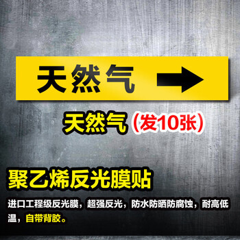 鸣固 管道标识贴 消防工业箭头标示贴 标签贴 管路警示牌  4*20cm 天然气 10张起订