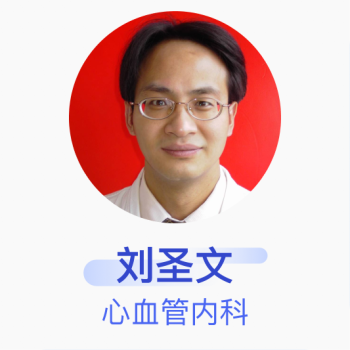 刘圣文 心血管内科 副主任医师 中国医学科学院阜外医院