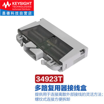 是德科技（KEYSIGHT）34980A数据采集多功能开关/测量模块 34923T（用于34923A接线盒） 